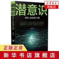 潜意识-掌控人生的强大力量 冯秀婷 心理学 正版书籍 中国法制出版社【新华书店旗舰店】
