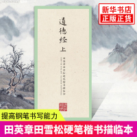 道德经(上)-田英章田雪松硬笔楷书描临本 国学经典临摹本练习册 释义对应 楷书钢笔字帖 释义对应硬笔钢笔书法练字帖 新华