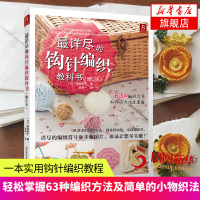 最详尽的钩针编织教科书钩针编织 织毛衣教程做衣服的书 手工书籍大全成人编织书编织书籍大全花样儿童成人毛衣编织书织毛衣书钩