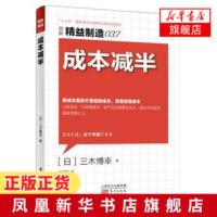 成本减半图解精益制造(037) 日三木博幸 5S管理日本领dao力食品安全生产计划管理制度车间现场生产管理书籍[新华书店