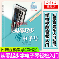 正版 从零起步学电子琴第2版附教学DVD 电子琴自学者初学入门基础教程 初学者电子琴教材书 从零开始学电子琴 新华书店
