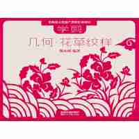 学剪几何.花草纹样-非物质文化遗产剪纸传承项目 陈山桥[新华书店正版书籍]
