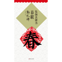 勤礼碑-集颜真卿书春联 鄢建强[新华书店正版书籍]