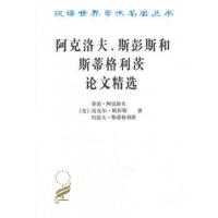 阿克洛夫.斯彭斯和斯蒂格利茨论文精选 (美)阿克洛夫[新华书店正版书籍]
