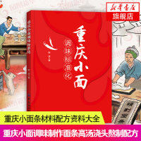 重庆小面调味标准化 斯波 调味制作面条高汤浇头配方 高汤熬制书籍 面条制作教程 家常面条食谱大全 面条调味配方大全新华书