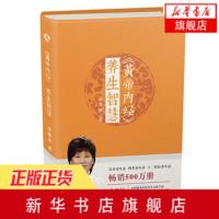 黄帝内经养生智慧 曲黎敏 健康养身书籍 中医基础理论入门书籍 养生智慧保健大全书籍推荐排行榜 [新华书店正版书籍]