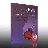 民谣吉他考级曲集 蒋梵 吉他曲谱指南吉他谱书籍流行歌曲吉他初学者入门教程书吉他基础认知乐理学习名曲曲谱大全吉他考级教程书