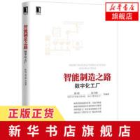 智能制造之路-数字化工厂 陈明 机械工业出版社 正版机械工程书籍[新华书店旗舰店]
