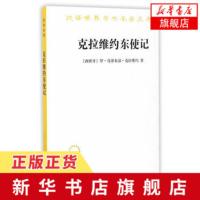 克拉维约东使记 (西班牙)克拉维约 商务印书馆 社科 汉译世界学术名著丛书 历史地理类 正版书[新华书店旗舰店]