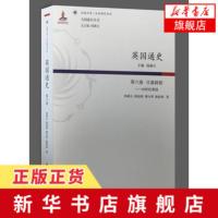 日落斜阳.20世纪英国-英国通史(第6卷) 钱乘旦 社科 外国历史 欧洲史 江苏人民出版社 正版书籍【新华书店旗舰店