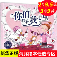 你们都在我心里 海豚花园绘本系列 平装绘本 0-1-2-3-4-5-6周岁儿童启蒙认知图画书3-6岁亲子共读宝宝睡前读物