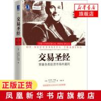 交易-穿越各类投资市场的通则(重译版) (澳)奔富著 交易法则 交易通用原则 交易方法 交易资金管理【凤凰新华书店旗