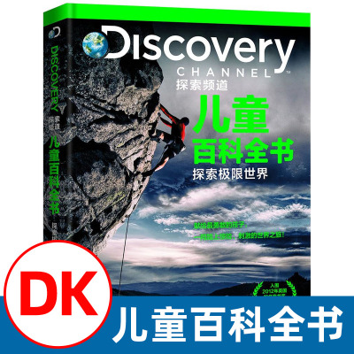 探索极限世界精装Discovery探索频道儿童百科全书 适合7-12岁儿童百科全书 献给勇敢的孩子 惊险刺激的世界之旅