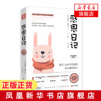感恩日记 每天5分钟书写感恩 练习爱的能力 停止抱怨收货幸福的情商课 疗yu深埋心底的负面情绪 找回幸福感 励志成功 新