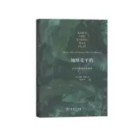 地球是平的-关于科学的历史误读 (英)唐纳德[新华书店正版书籍]