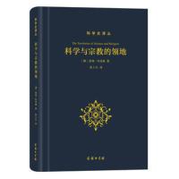 科学与宗教的领地 (澳)哈里森[新华书店正版书籍]