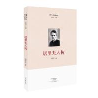 居里夫人传 世界十大科学家丛书 讲述居里夫人不平凡的一生科学家成功励志读本青少年课外书名人传记创业企业和企业家正版书