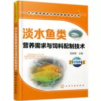 淡水鱼类营养需求与饲料配制技术 张家国[新华书店正版书籍]