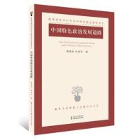 中国特色政治发展道路 梅荣政【新华书店正版书籍】