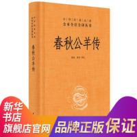 春秋公羊传文白对照全1册精装原文注释白话译文 中华书局正版中华经典名著全本全注全译丛书 黄铭曾亦译注儒家十三经中国历史书