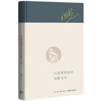 以蓄满泪水的双眼为耳 铁凝[新华书店正版书籍]
