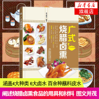 广式烧腊卤熏 本书编写组 广式熏肉制作教程书籍 现代烧腊制作技术 烧腊卤熏广式烧腊制作基础教程书籍 卤水熏味腊肠制作实例