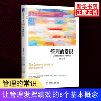 管理的常识-让管理发挥绩效的8个基本概念(修订版) 陈春花著 领dao力团队管理激活组织 激活个体 经营的本质 企业管理