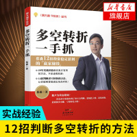 多空转折一手抓 蔡森著 炒股票证券投资理财从入门到精通指南技术分析书金融炼金术经济管理 波段震荡指标 新华书店旗舰店