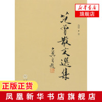 范曾散文选集 范曾 精选40篇散文作品 凡高的坟茔芦荻波影万古千秋五字新等 现当代文学演讲散文艺术随笔[新华书店旗舰店官