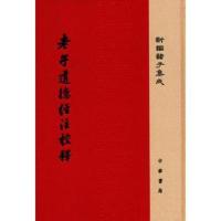 老子道德经注校释 本书编写组[新华书店正版书籍]