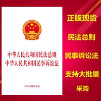正版 中华人民共和国民法总则 中华人民共和国民事诉讼法 二合一 新修订民法总则民法法条民法注释本民法通则 9787509