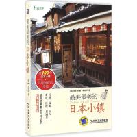 [新华书店旗舰店]美的日本小镇 日本京都东京名古屋旅游攻略参考书籍 日本东京自由行攻略书 日本自助游书籍 慢走小镇