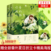 [新华书店正版书籍]你是我的小确幸 全2册 东奔西顾温少卿丛容青春爱情小说有个帮着思念的小卖部 云边的山和海文学小说