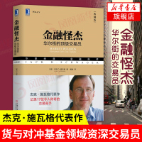 金融怪杰 华尔街的交易员 施瓦格证券股票期货外汇领域交易员投资理财秘诀书籍金融投资炒股市入门金融书籍[新华书店旗舰店