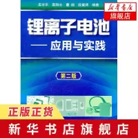 锂离子电池 应用与实践第二版 能源书籍 锂电池 锂离子书籍 电池应用书籍 吴宇平 袁翔云 董超 段冀渊 著 能源与动力工