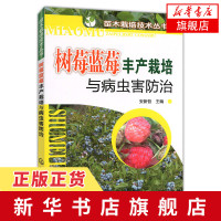 树莓蓝莓丰产栽培与病虫害防治 安新哲蓝莓栽培技术大全 科学种植高产量蓝莓树莓果实教程栽培 正版书籍[凤凰新华书店旗舰店]