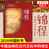 锦程 中国丝绸与丝绸之路 2016中国好书 中国通史 东西方纺织科技交流过程 汉唐时期纺织品特点介绍 新华书店旗舰店官方