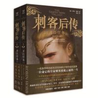 弄臣任务-刺客后传(I)(上下) (美)霍布[新华书店正版书籍]