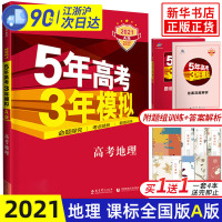 2021 五年高考三年模拟地理A版 新课标全国卷 5年高考3年模拟五三53a版理科一二三轮总复习真题卷模拟练习册资料考点