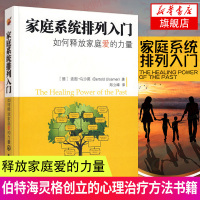 [新华书店旗舰店正版]家庭系统排列入门-如何释放家庭爱的力量 两性婚姻 心理学指南 伯特海灵格创立的心理治疗方法书籍
