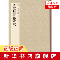 文徵明书赤壁赋 历代名家小楷丛帖(16) 文征明行书毛笔字帖书法原帖简体旁注田英章楷书字帖 曹全碑隶书字帖庞中华行书字帖