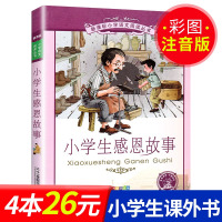 小学生感恩 正版 二十一世纪出版社 彩图注音版新课标小学生语文丛书6-7-8-9岁儿童阅读文学书籍一年级二年级课外书选