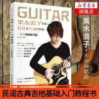 果木浪子新编66首吉他弹唱曲视频教学版 果木浪子吉他入门教程民谣吉他基础书 初学者吉他简谱乐谱歌谱曲集