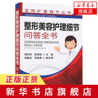 实用护理细节丛书 整形美容护理细节问答全书 周丽华 整形美容整容外科护理技能书籍 微整形整容手术后恢复保养书籍