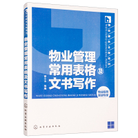 物业管理常用表格及文书写作 邵小云物业从业者案头书 物业服务全程培训物业部门日常资料 物业管理人员[新华书店旗舰店]