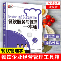 餐饮服务与管理一本通 冯飞 餐饮企业经营管理工具箱 理念新颖可操作性强企业培训教材 经济管理领导学书籍[新华书店旗舰店官