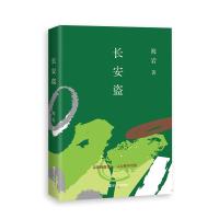 [新华书店官方旗舰店]长安盗 海岩绝恋四部曲 海岩创作三十周年纪念版,再现残酷爱情文学经典! 关于亲情与爱情 利益与人性