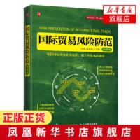 国际贸易风险防范 图解版 国际贸易外贸政策外贸法外贸知识风险防范中小企业进出口业务 国际贸易实务操作实操大全教程正版书籍