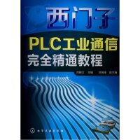 西门子PLC工业通信完全精通教程(含光盘) 向晓汉[新华书店正版书籍]