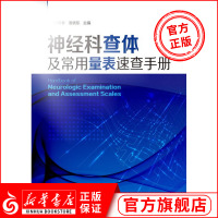 [正版]神经科查体及常用量表速查手册 陈晓春 神经内科医师老年科医师心理学医师神经外科医师实习医师阅读参考书 神经医学书